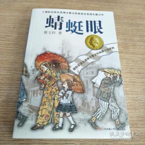 曹文轩纯美小说系列:蜻蜓眼