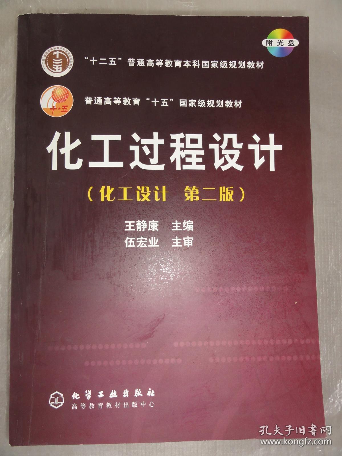 化工过程设计化工设计第二版王静康主编附光盘