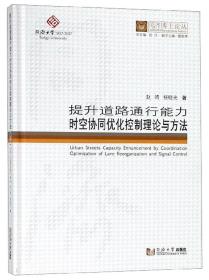 提升道路通行能力时空协同优化控制理论与方法/同济博士论丛