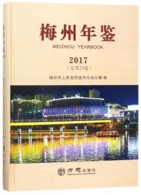梅州年鉴（2017总第25卷）