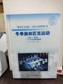 冬季奥林匹克运动 1924--2002【馆藏精装】
