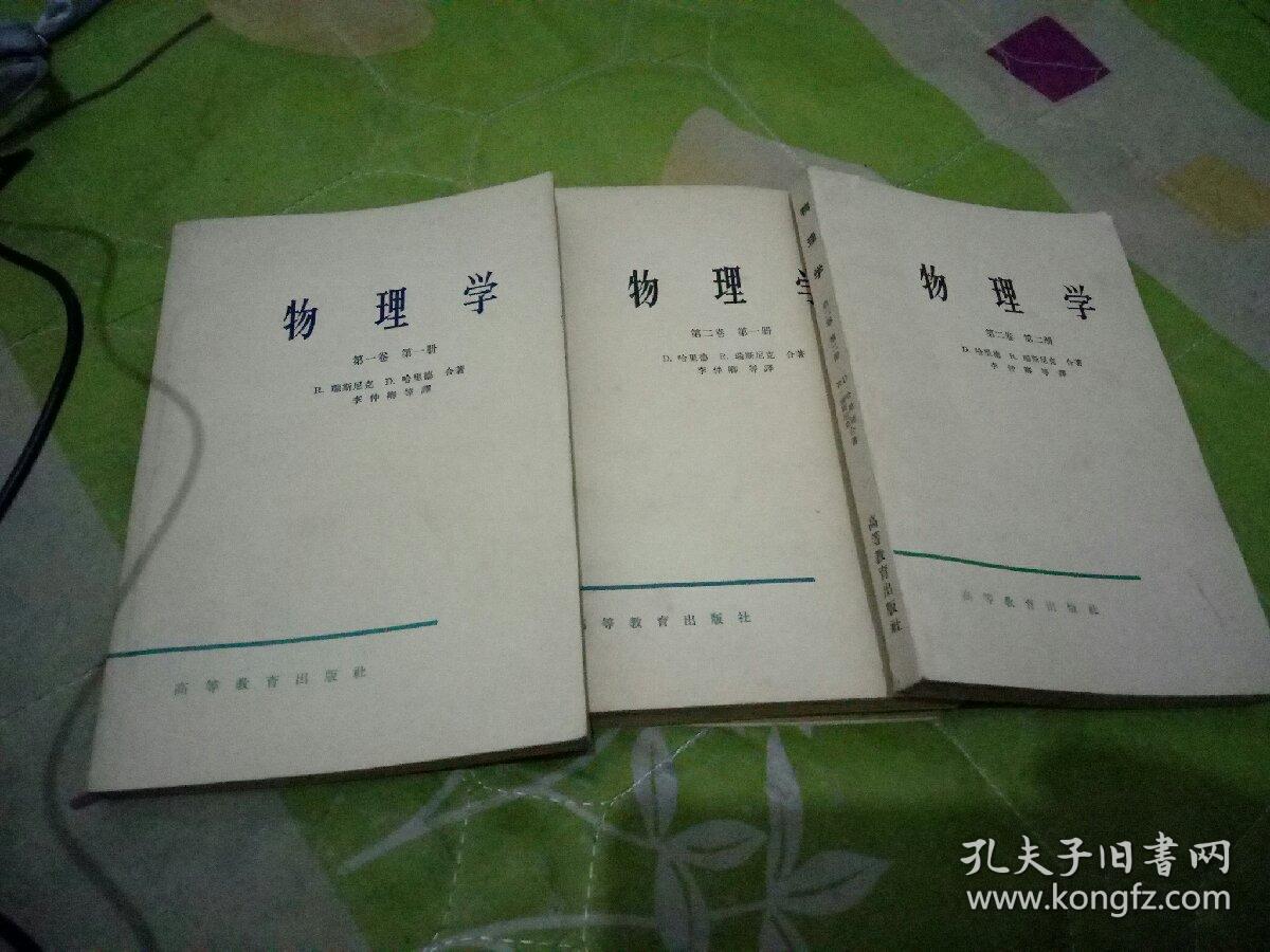 物理学.第一卷第一册.第二卷第一册,第二册.