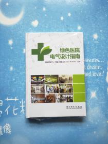 绿色医院电气设计指南【精装本，全新未阅书】