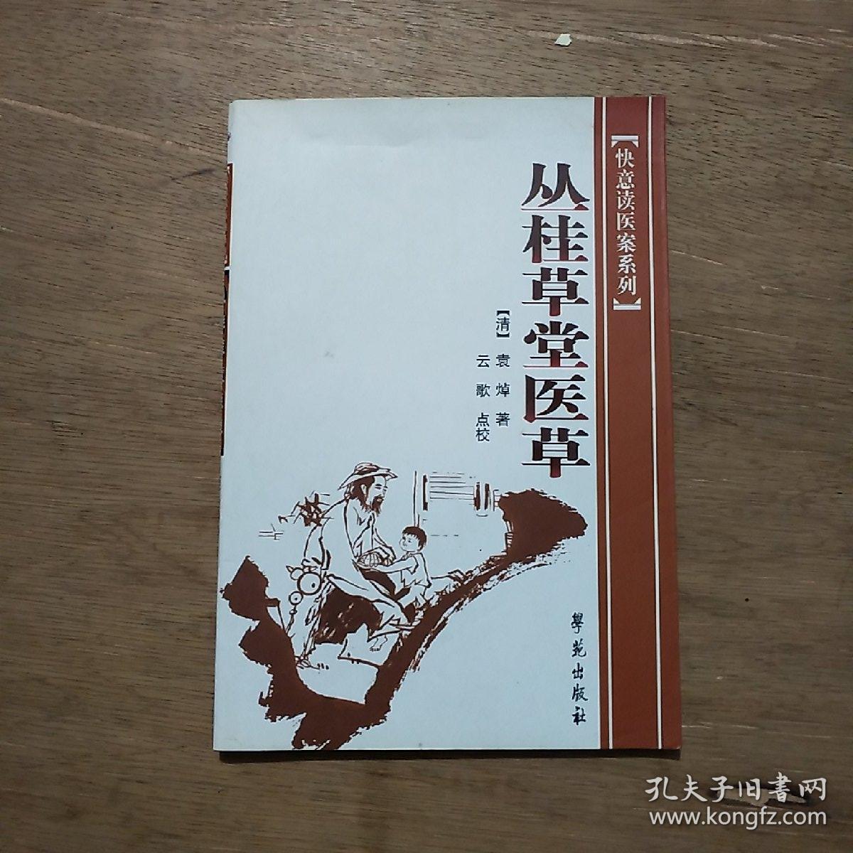 快意读医案系列:丛桂草堂医草