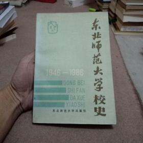 东北师范大学校史1946——1986