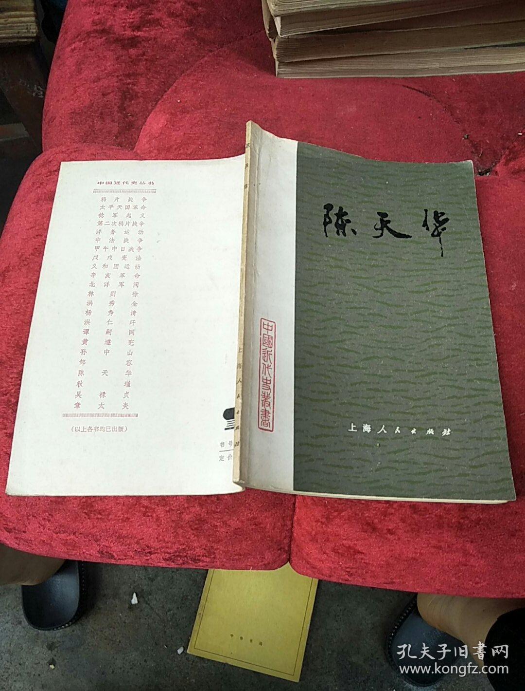 陈天华_王鉴清著_孔夫子旧书网