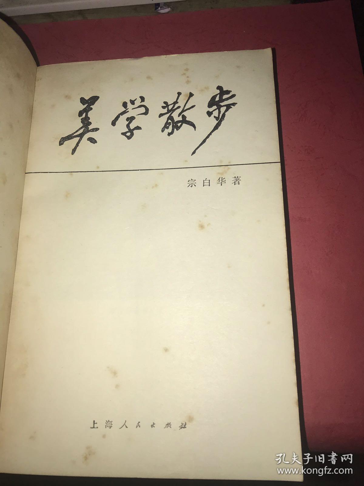 美学散步 宗白华 著【20页有斑,一处划线】1981年一版一印