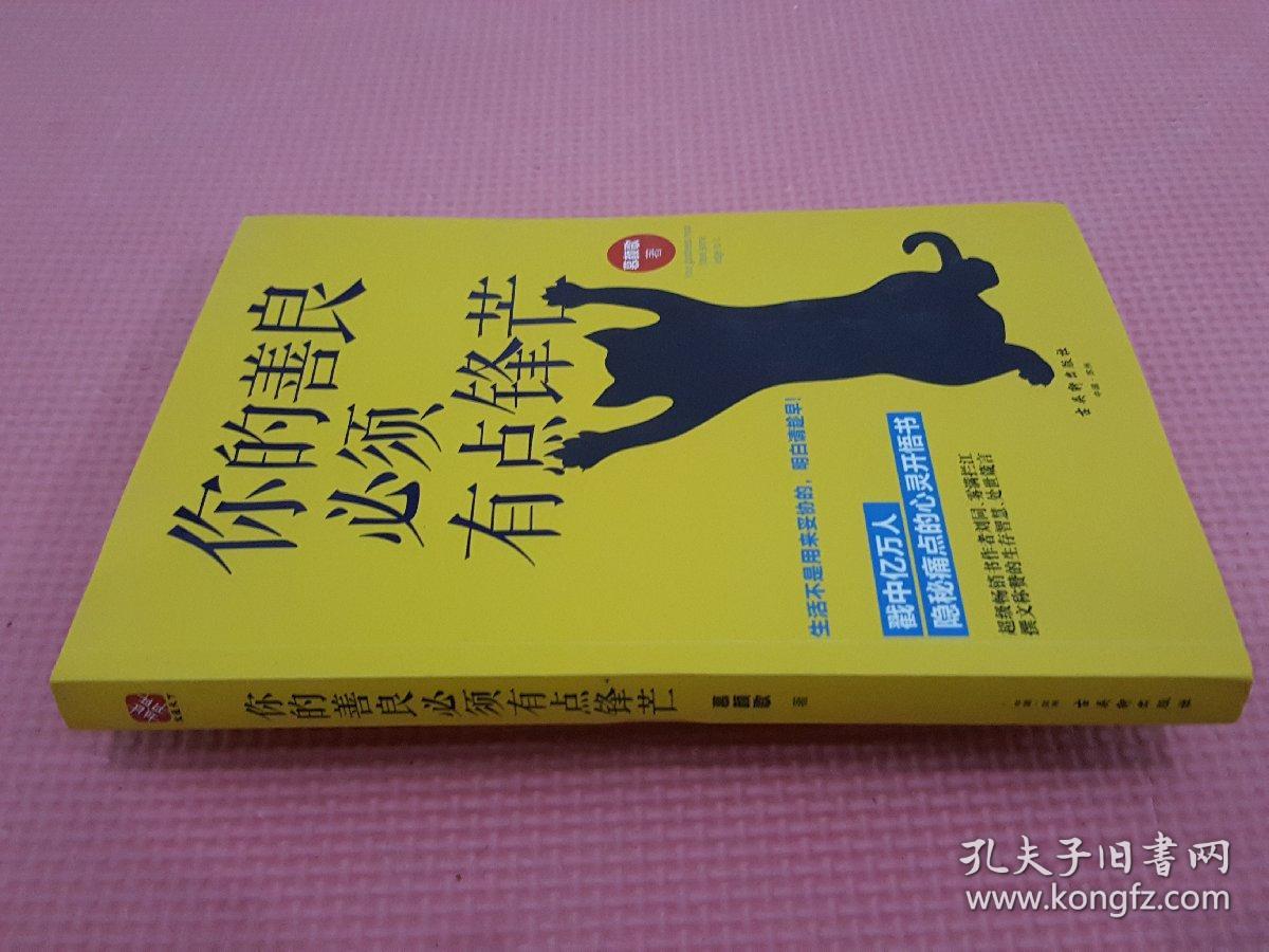 你的善良必须有点锋芒