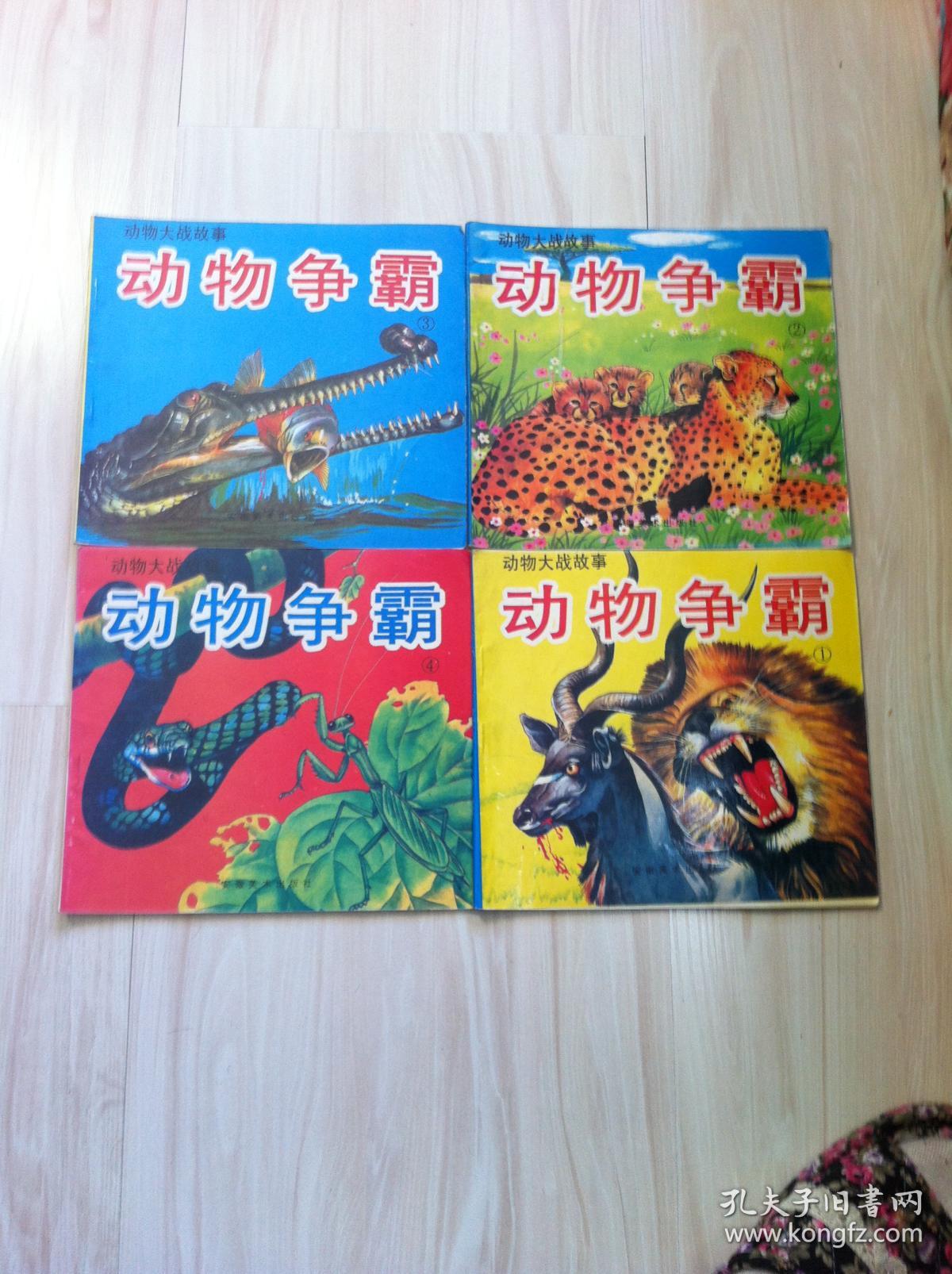 动物大战故事---动物争霸(1.2.3.4)全四册 1996年一版一印 九品 包邮