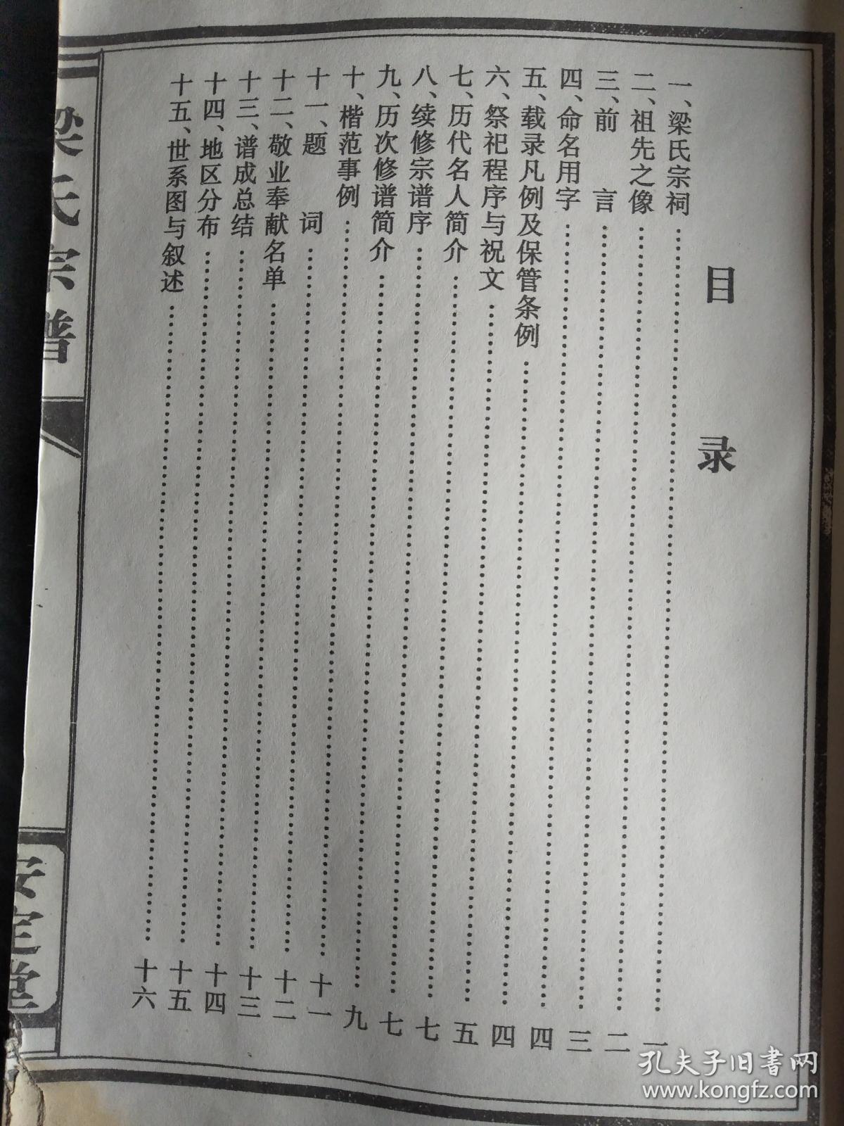 提供资料信息服务梁氏宗谱安定堂本颜单沿河仲芳公支16开196页2001年