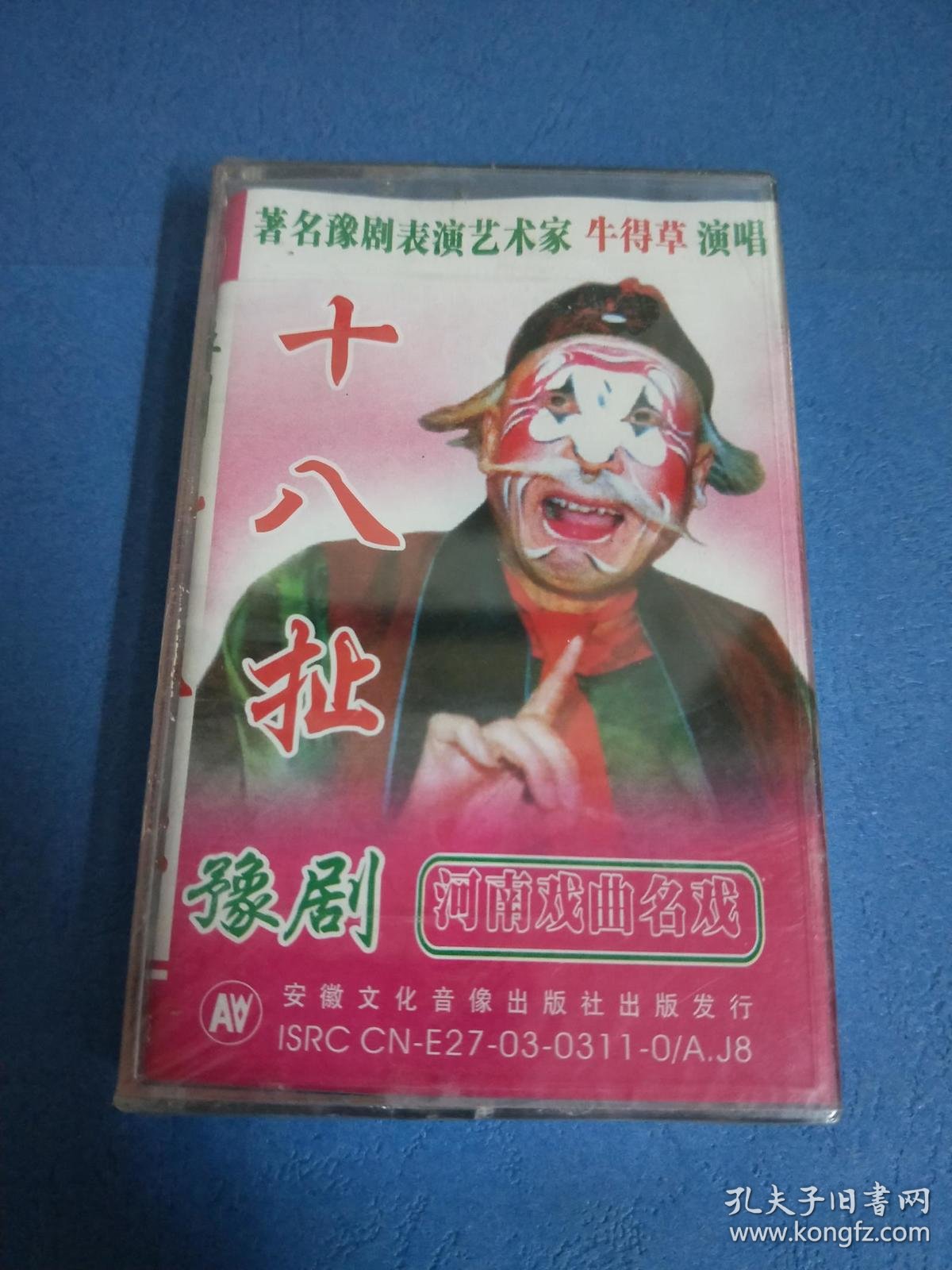 磁带 未拆封~~豫剧 十八扯 牛得草 2003 瑕疵如图