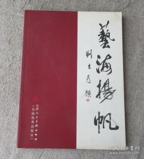 艺海扬帆_购买艺海扬帆相关商品_孔夫子旧书网