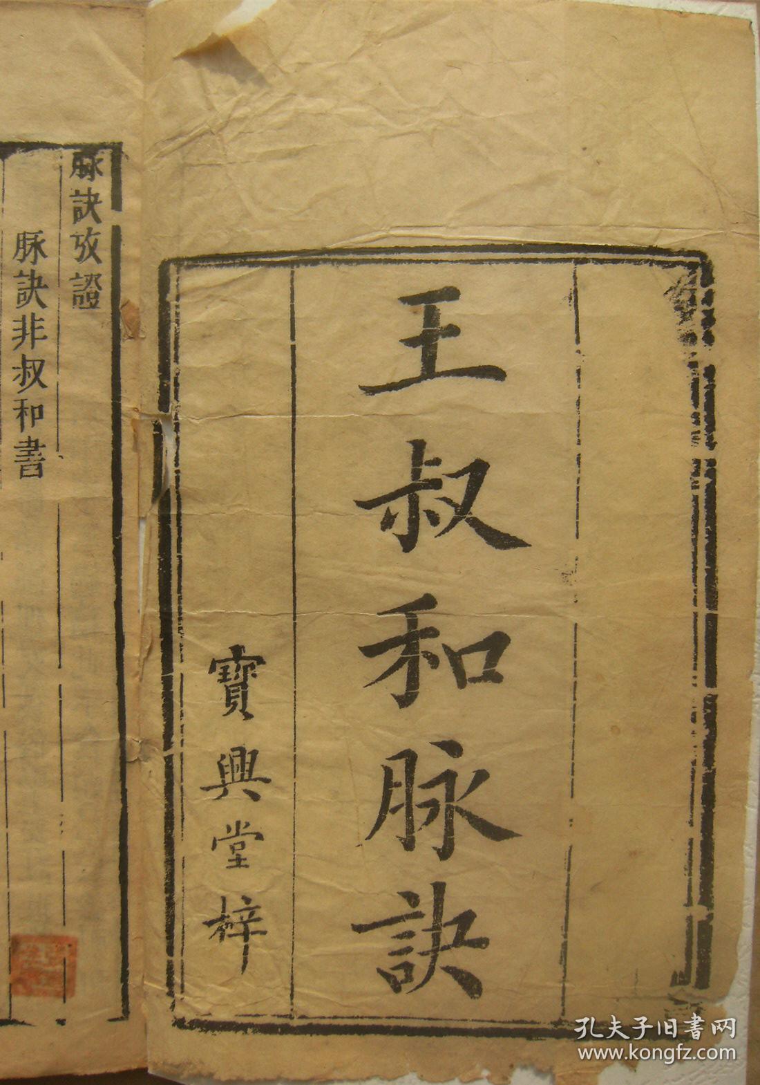 王叔和脉诀全四卷图注脉诀辨真卷之一至四