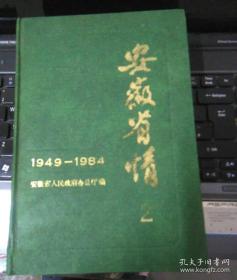 安徽省情2 1949--1984 硬精装本86年一版一印 很厚实