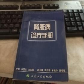 诊疗手册丛书·肾脏病诊疗手册