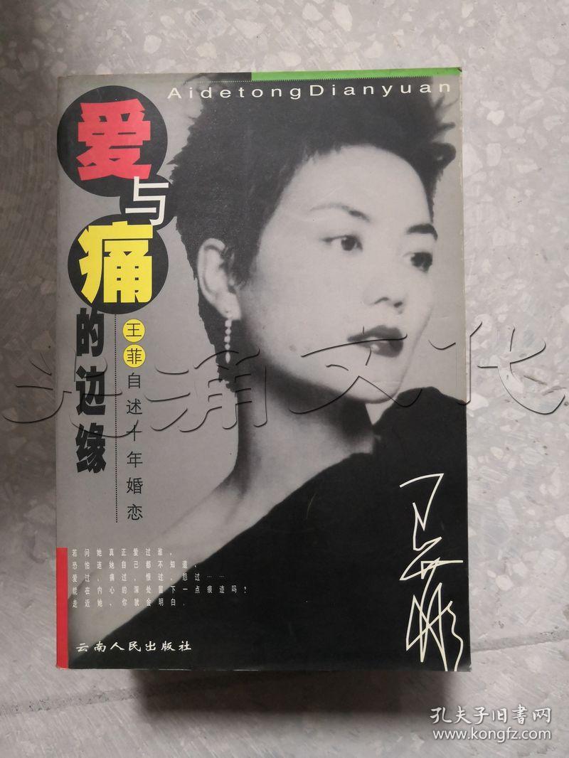 爱与痛的边缘:王菲自述十年婚恋---[id:16407][%#356c2%#]
