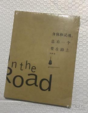 身体和灵魂.总有一个要在路上
