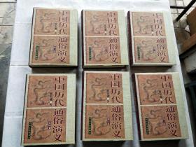 中国历代通俗演义 全六卷