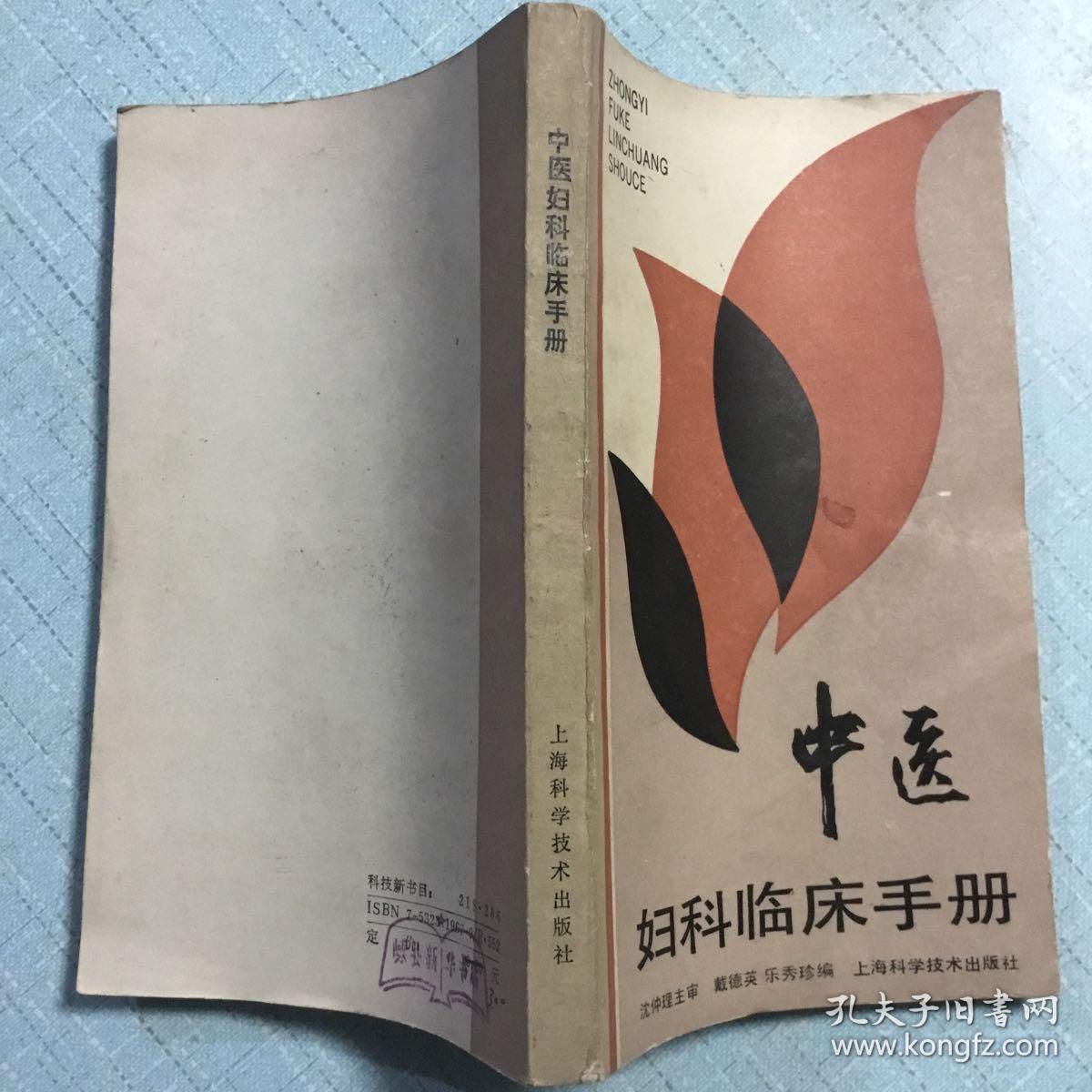 中医妇科临床手册_戴德英,乐秀珍_孔夫子旧书网