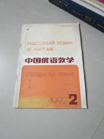 中国俄语教学1992年第2期