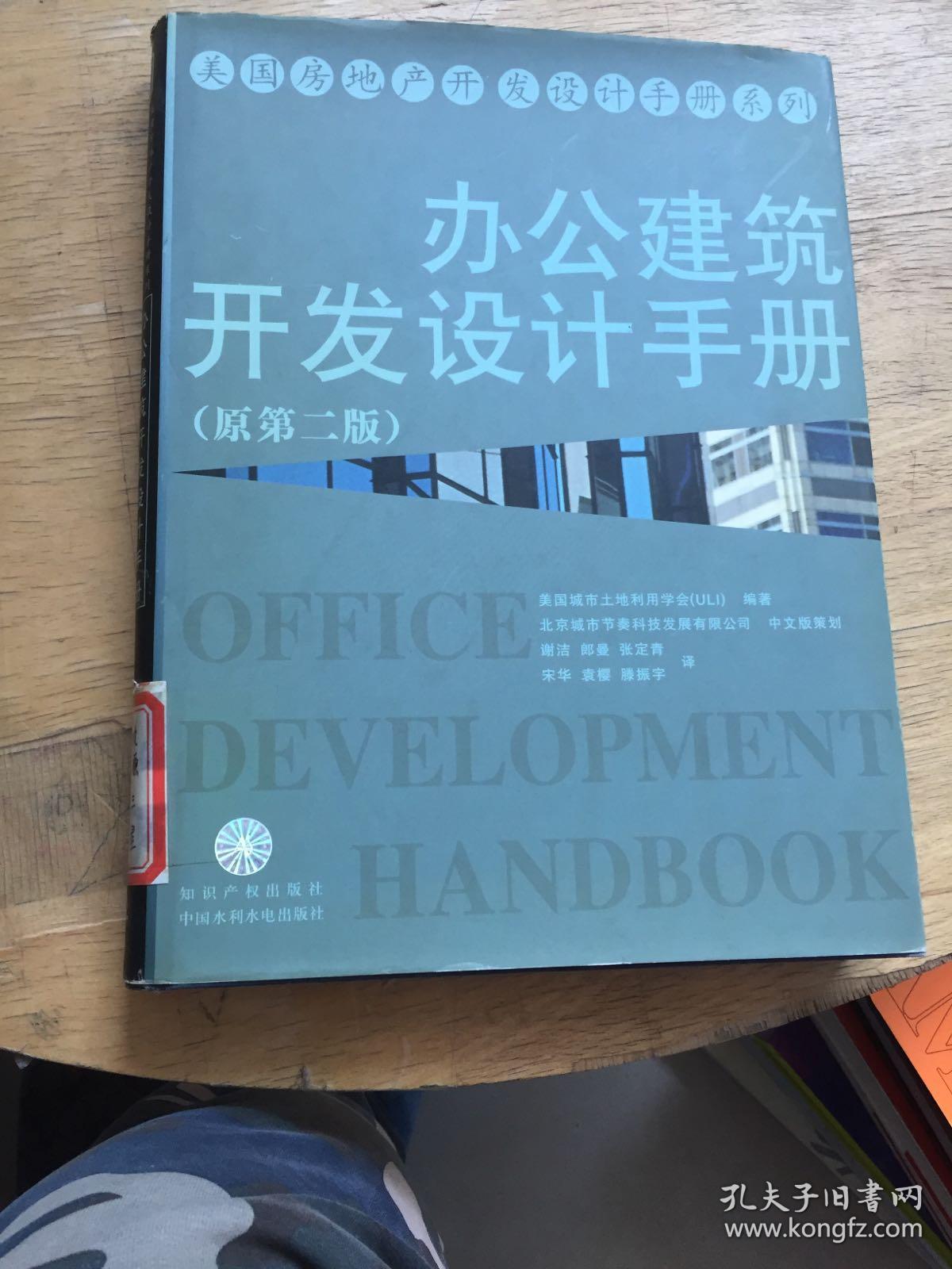 办公建筑开发设计手册（原第二版）馆藏