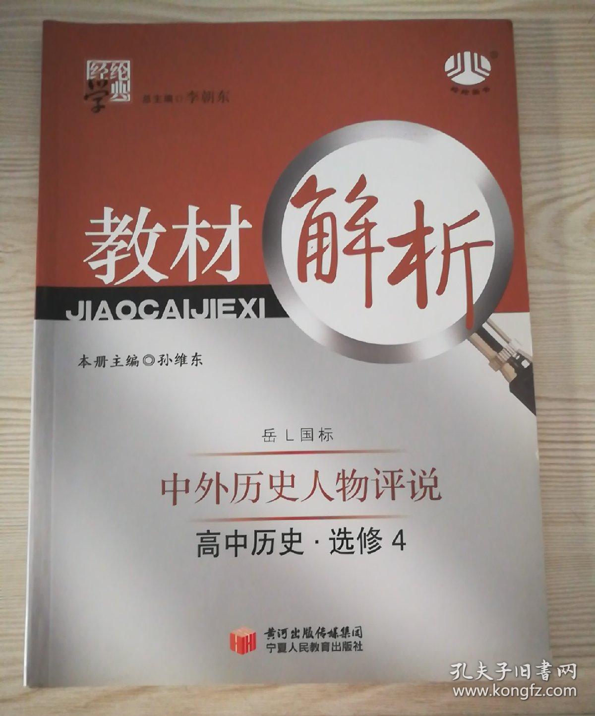 高中历史选修4岳l国标岳麓版教材解析