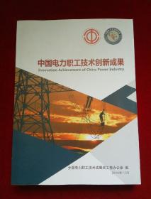 中国电力职工技术创新成果