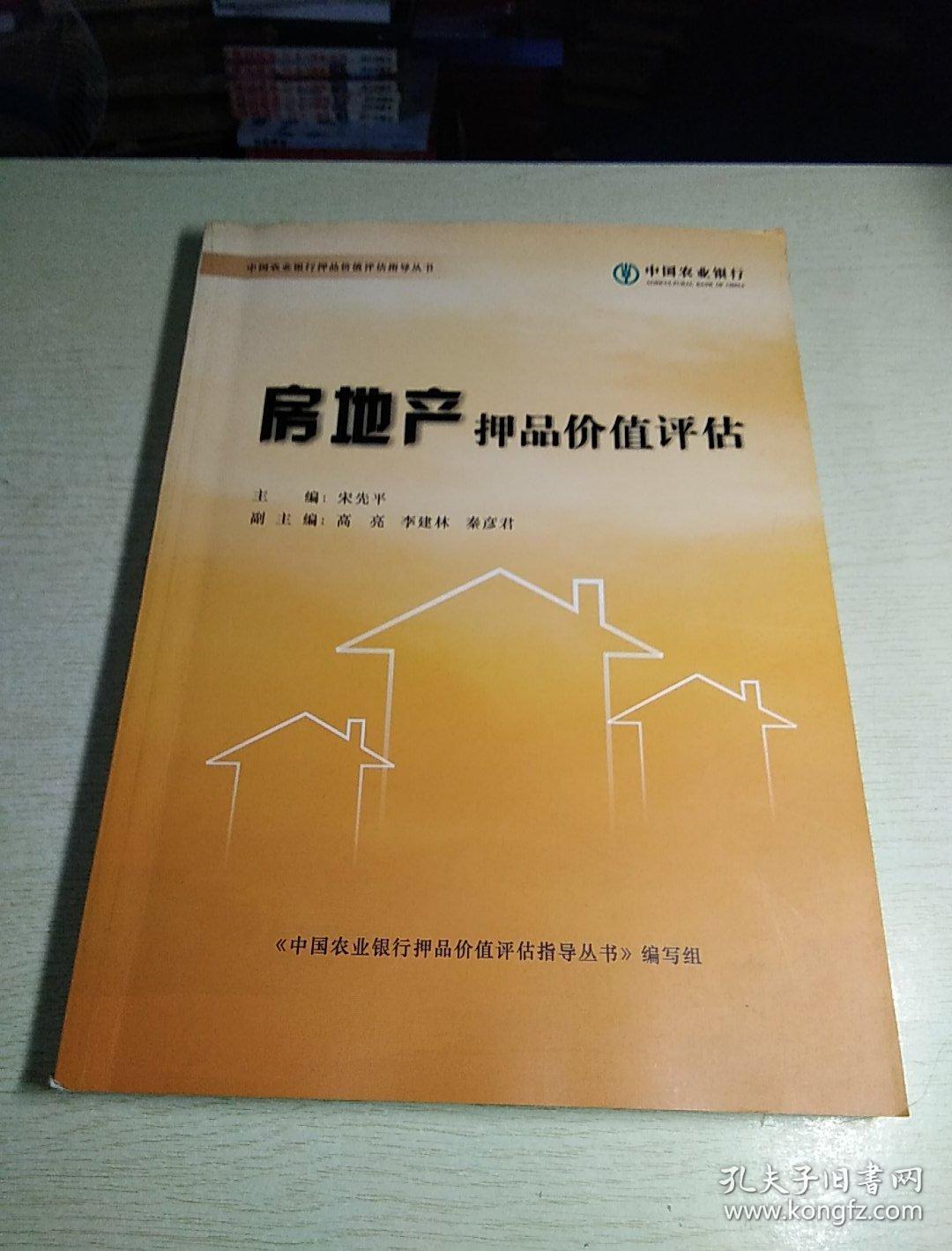 价值评估,中国农业银行押品价值评估指导丛书,中国农业银行,_宋先平
