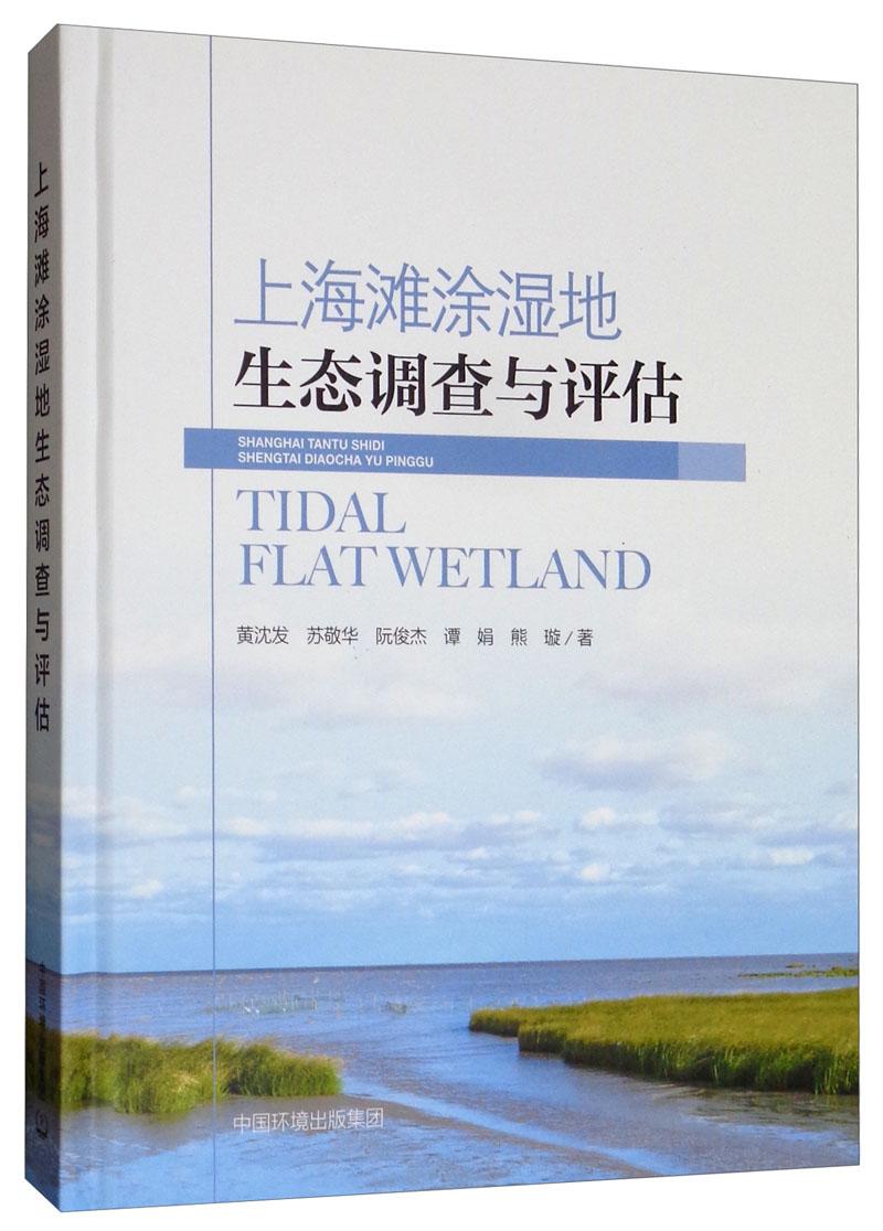 上海滩涂湿地生态系统调查与评估