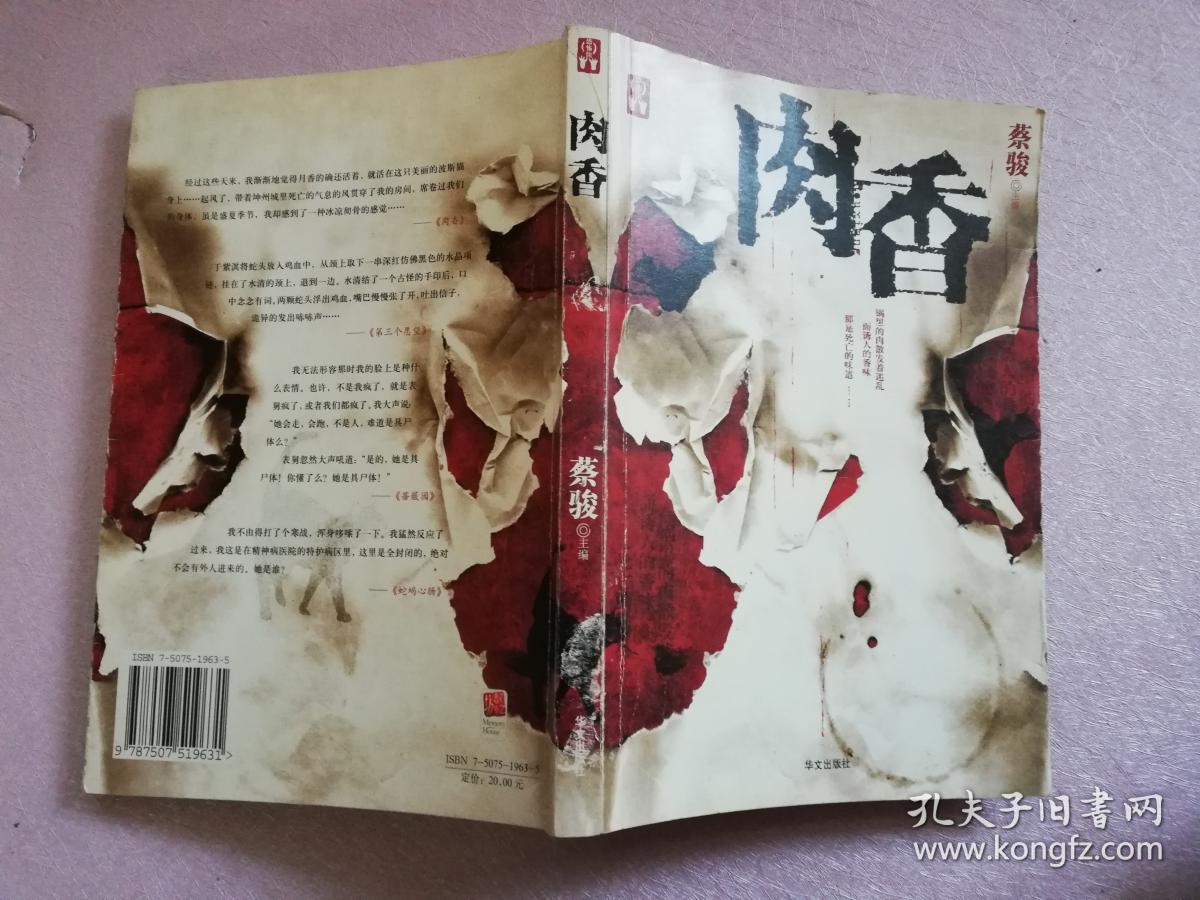 肉香【实物拍图】_蔡骏_孔夫子旧书网