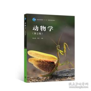 动物学(第2版)