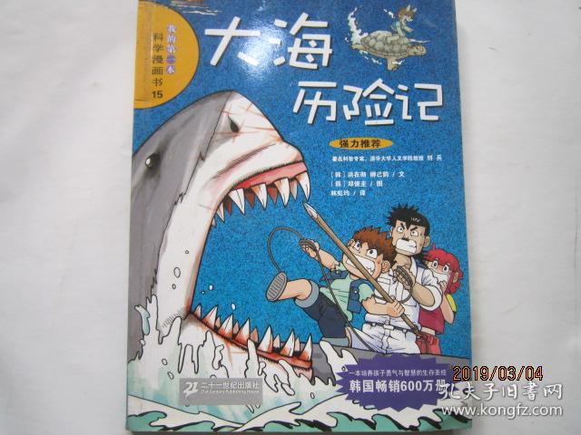 我的第一本科学漫画书(15):大海历险记