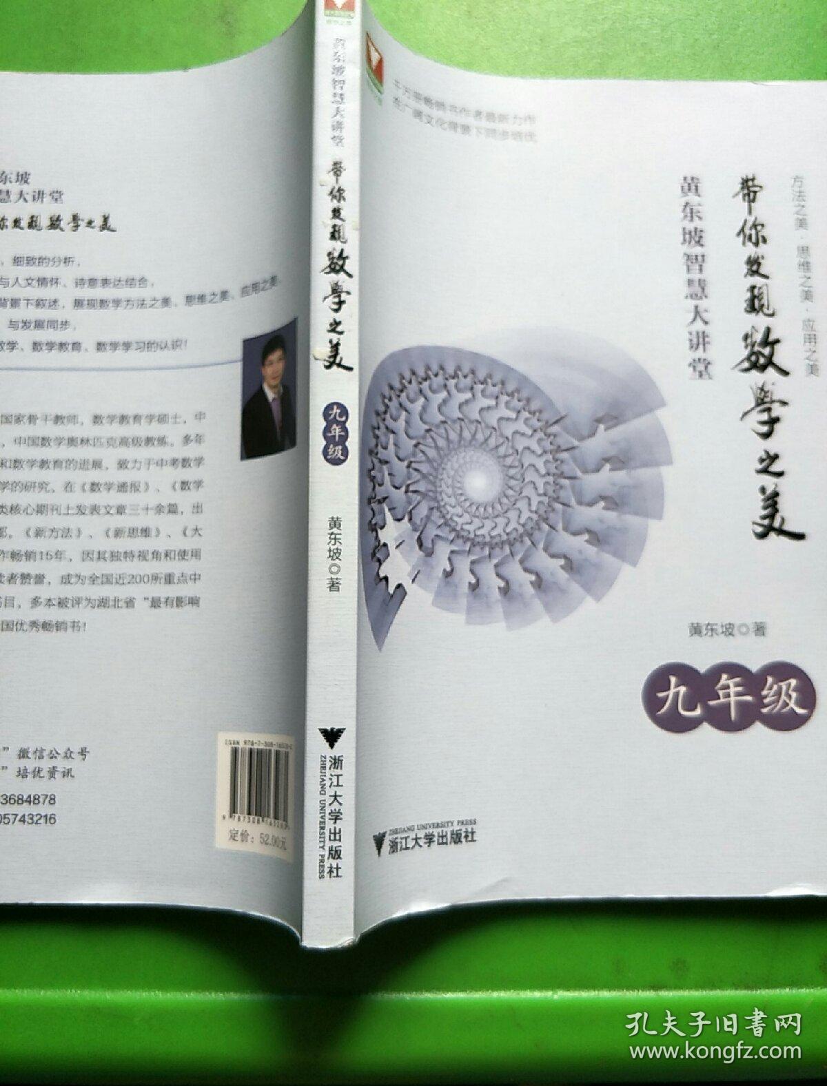 黄东坡智慧大讲堂带你发现数学之美九年级