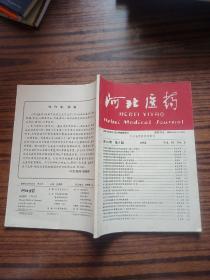 河北医药第16卷第5期1994
