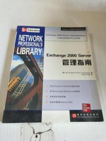 Exchange 2000 Server管理指南