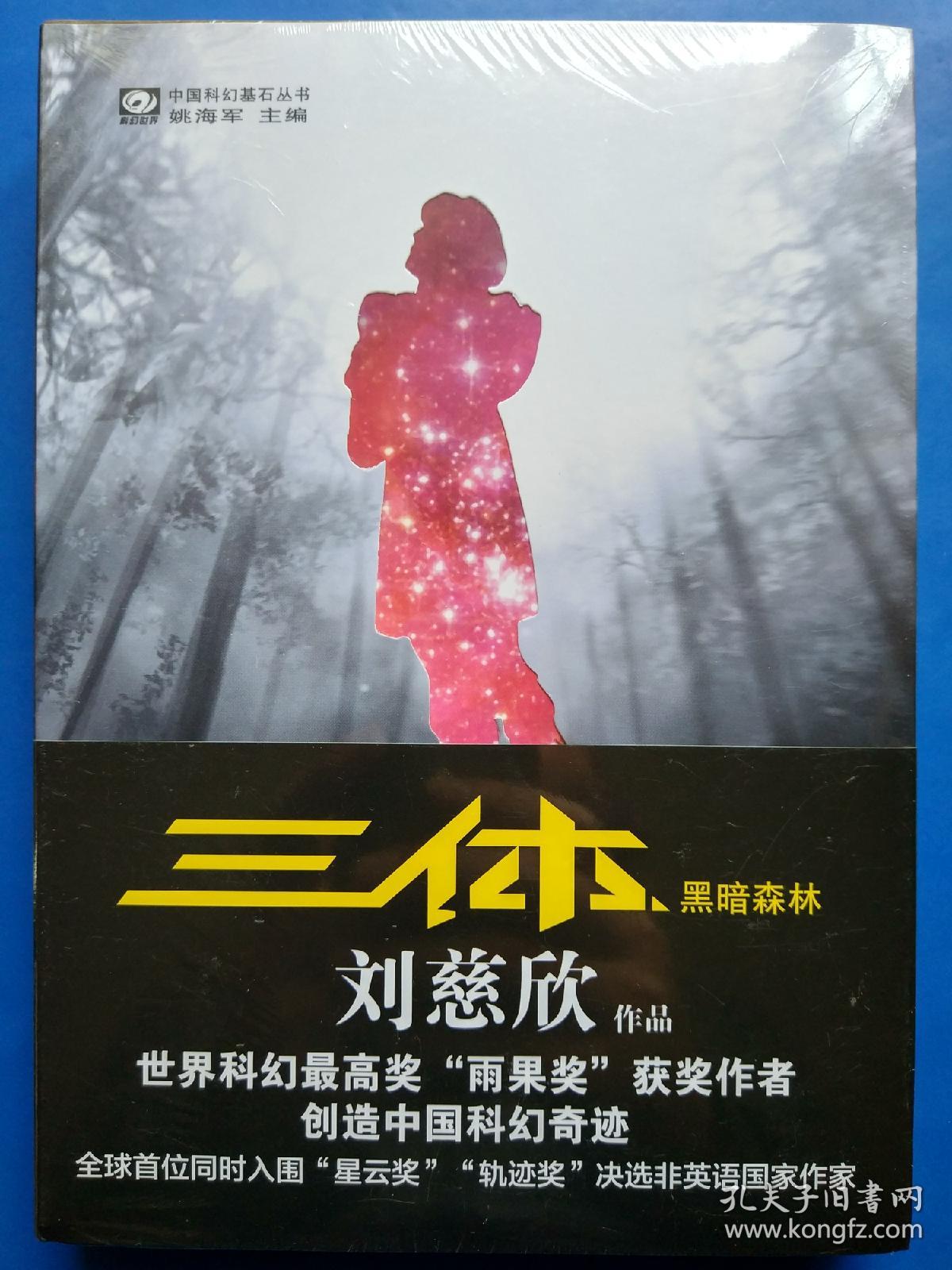 三体Ⅱ·黑暗森林