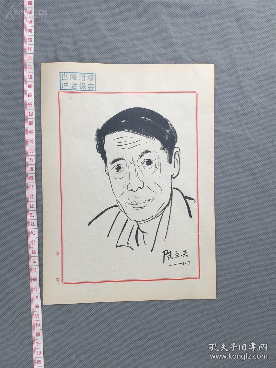 丁聪手绘人物漫画-陆文夫,尺寸:长27*宽20(cm,保真