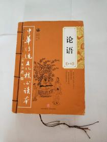 论语  中华传统文化核心读本