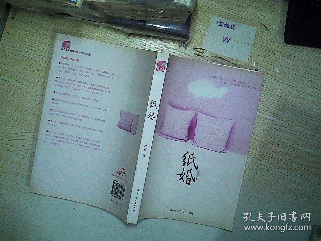 纸婚(叶萱 著)_简介_价格_小说书籍_孔网