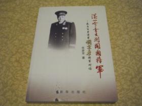 从一介书生到开国将军：我与百岁前辈刘秉彦将军对话