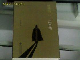 百年中国侦探小说精选（1908----2011）第一卷：江南燕