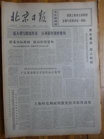 北京日报1972年10月6日