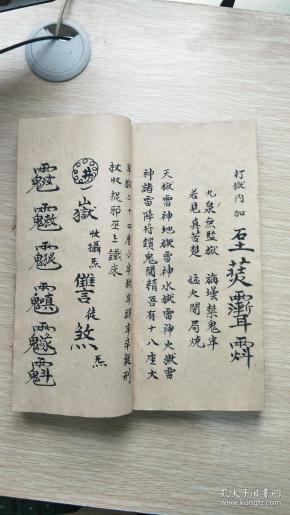 焚符,查凡民被天雷诛戳显扬受罪批字符(道教经典海量符图厚本全一册)