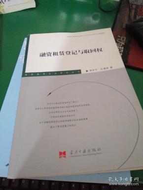 [融资租赁登记与取回权] 图书价格_书籍图片_网