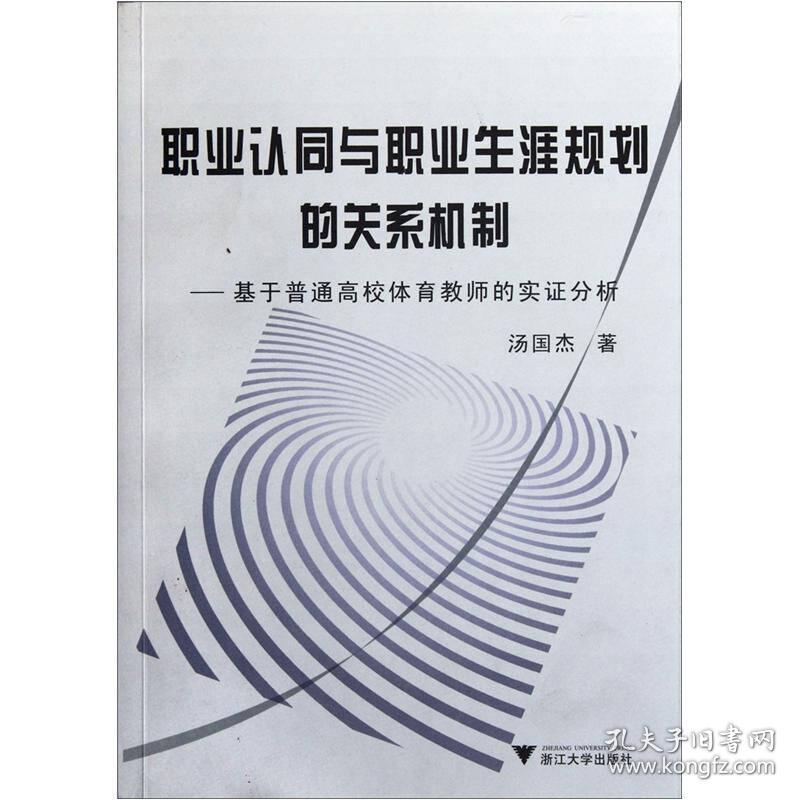 职业认同与职业生涯规划的关系机制 基于普通高校体育教师的实证分析 孔夫子旧书网