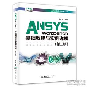 ANSYS Workbench基础教程与实例详解（第三版）（万水ANSYS技术丛书）