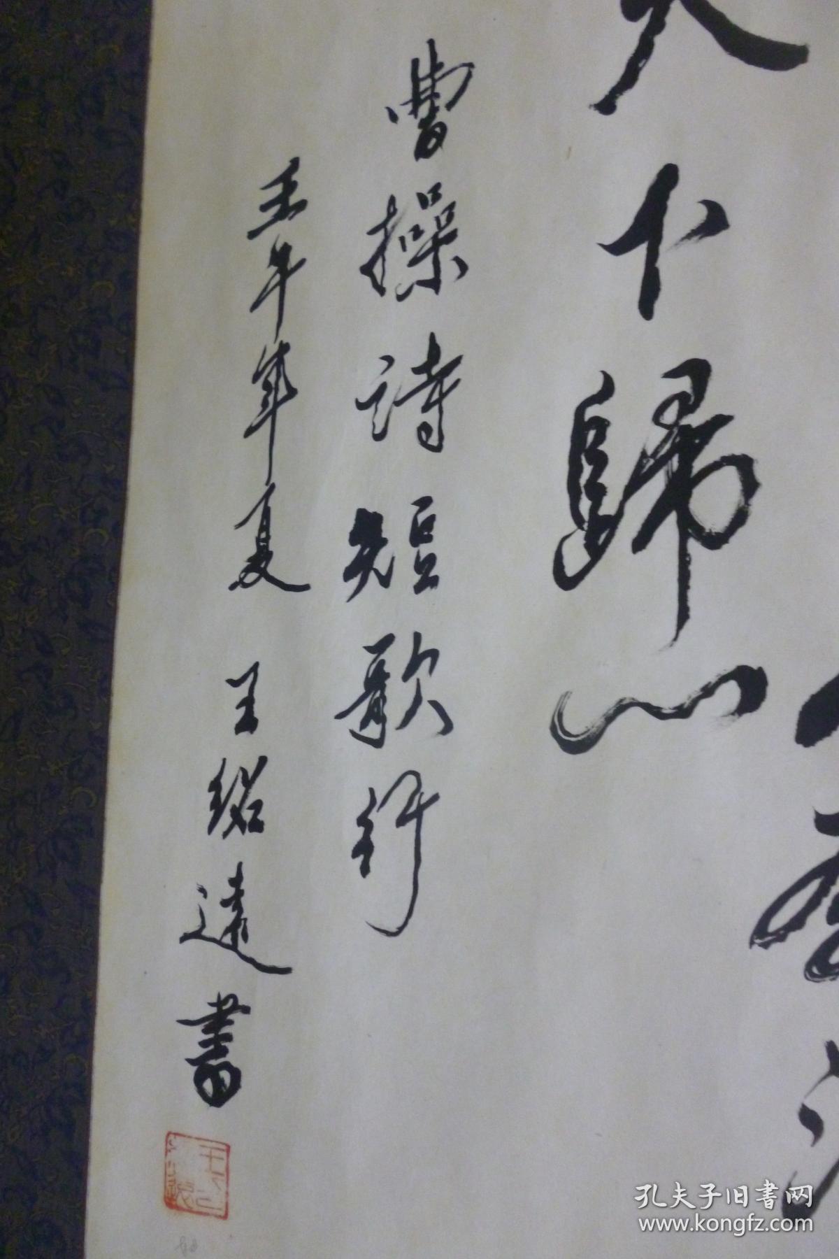 王绍远书法曹操诗短歌行镜心12767cm保真包手绘署名请自辩