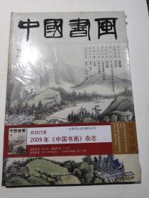 中国书画 2008 11 总第71期