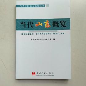当代中国地方概览丛书：当代山东概览