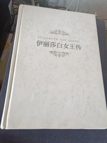 伊丽莎白女王传